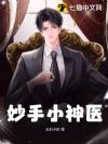 妙手小神医