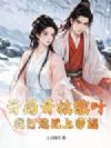 开局开枝散叶?我打造无上帝族