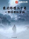东北修道三十年,一朝得道红尘仙