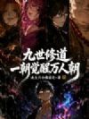 九世修道,一朝觉醒万人朝
