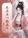 史上第一摄政王