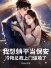 我想躺平当保安,冷艳总裁上门逼婚了