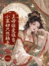 主母谁爱当谁当,小寡妇只想躺平