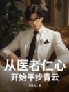 从医者仁心开始平步青云