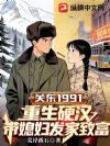 关东91:重生硬汉,带媳妇发家致富