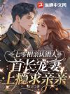 七零相亲认错人,首长宠妻上瘾求亲亲