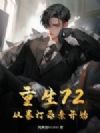 重生72:从暴打恶亲开始!