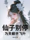 仙子别停,为夫躺平飞升