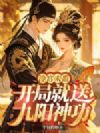 冷宫太监:开局就送九阳神功!
