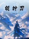 斩神刀