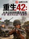重生42:从朱日和到称霸东南亚