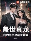 盖世真龙:我的绝色总裁未婚妻!