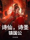 诗仙,诗圣,镇国公!