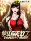 孽徒你无敌了,下山找你七个师姐去吧