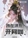 我在洪荒开网咖