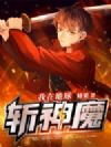 我在地球斩神魔