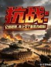 抗战:亿倍返还,我上交了重装合成旅!