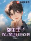都重生了,肯定是拼命搞钱啊