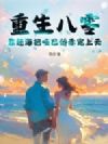 重生八零:靠赶海把哑巴娇妻宠上天