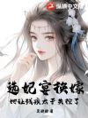 选妃宴换嫁:她让残疾太子失控了