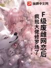 F级废雌网恋后,疯批大佬修罗场了