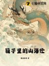 箱子里的山海经