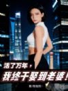 活了万年,我终于娶到老婆!