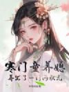 寒门童养媳,养出了一门两状元