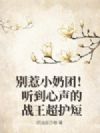 别惹小奶团!听到心声的战王超护短