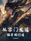 从宗门发道侣开始问道