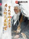 穿成落魄老侯爷,考上状元震朝堂