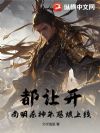 都让开,南明杀神朱慈烺上线