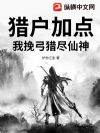 猎户加点:我挽弓猎尽仙神