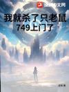 我就杀了只老鼠,749上门了?