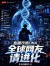 ֱ������DNA��ȫ�����������