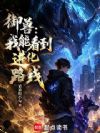 御兽:我能看到进化路线