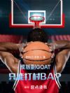 ģ�渱GOAT��ֻ�ܴ��BA��