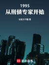 1995��������ר�ҿ�ʼ