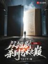 ���飺�Ӷ̾�ɱ������֮��
