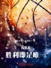 NBA��ʤ������Ψһ