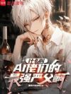 ʲô��AI���ǵ���ǿ�ϸ�����