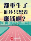 ��������˭��ֻ����׬Ǯ����