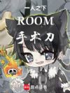 һ��֮�£�ROOM����������
