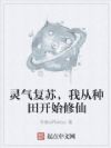 灵气复苏,我从种田开始修仙